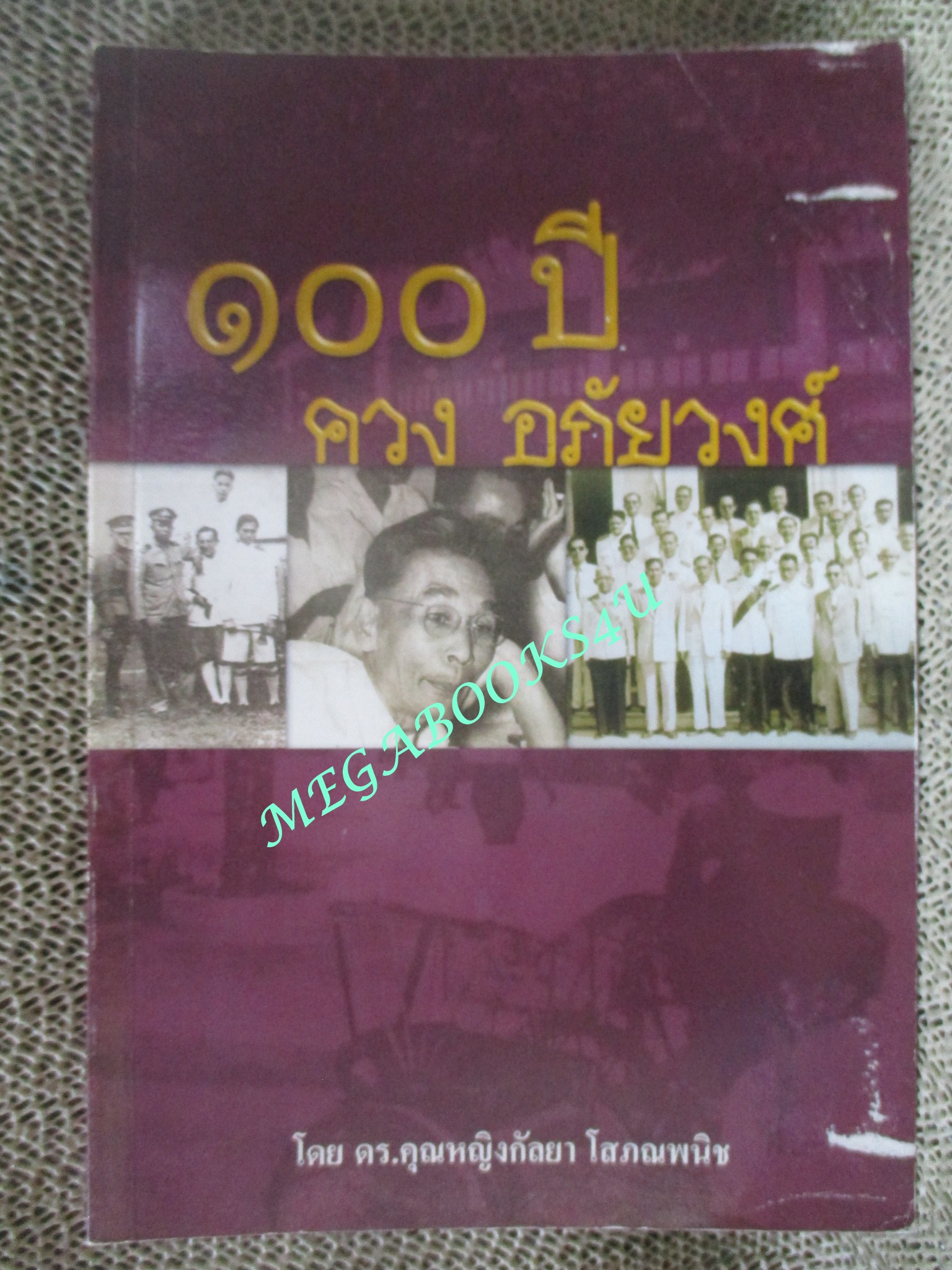 หนังสือ 100 ปี ควง อภัยวงศ์ โดย คร.คุณหญิงกัลยา โสภณพนิช (มือสอง) (สภาพ85-95%) หน้าปกมีรอยถลอกเล็กน้อย