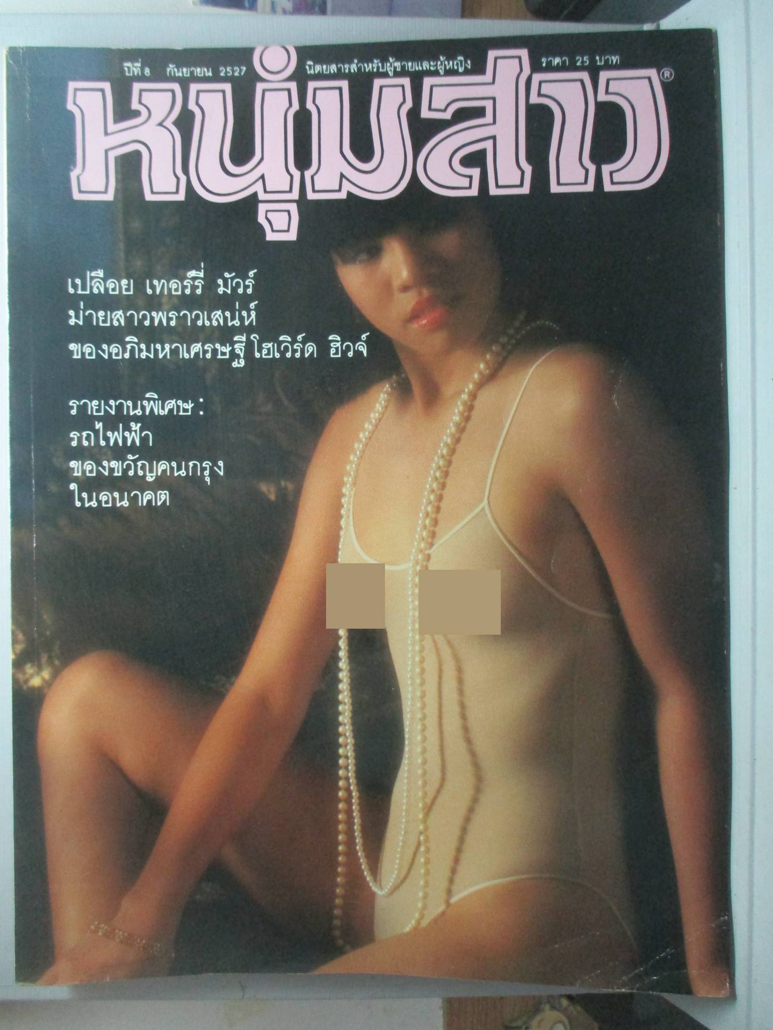 นิตยสารหนุ่มสาว ฉบับ099 กันยายน ปี2527 อ่าน รถไฟฟ้า ของขวัญของคนกรุงในอนาคต