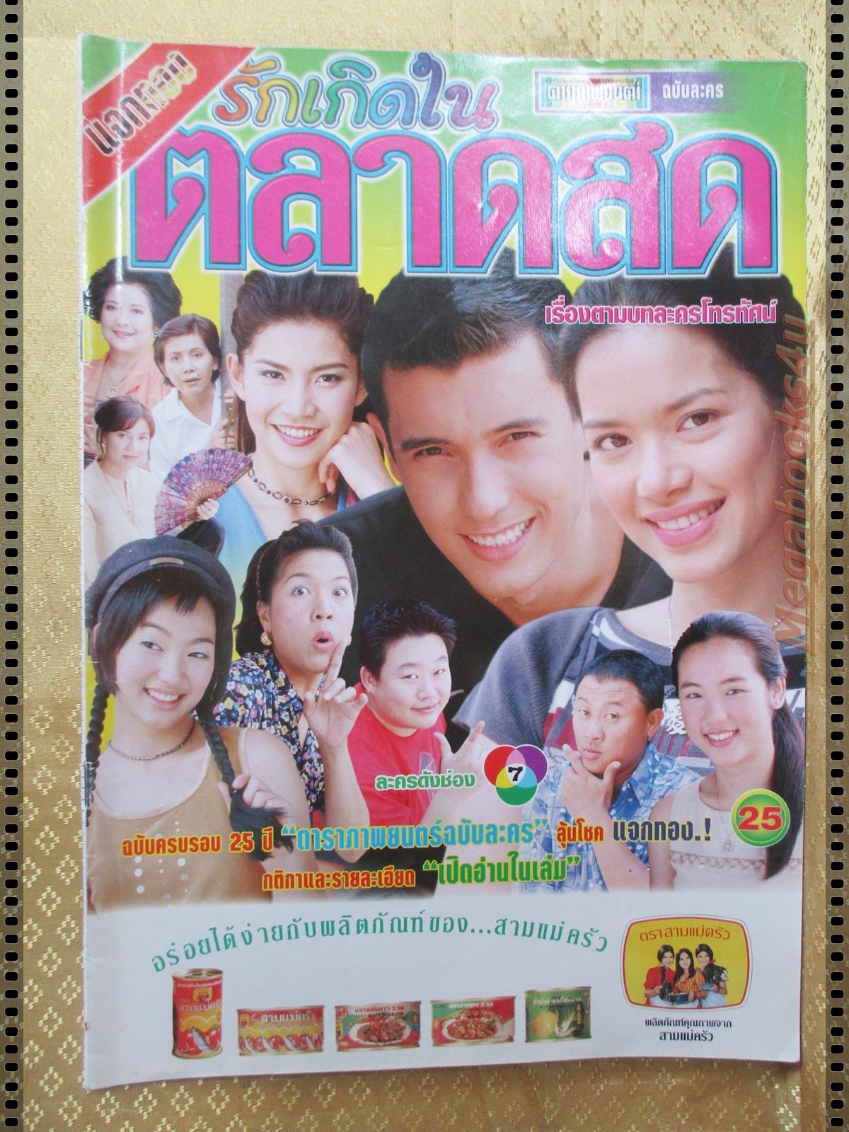 นิตยสารเรื่องย่อละครโทรทัศน์ รักเกิดในตลาดสด ปี2544 แอนดริว เกร้กสัน พิยดา อัครเศรณี