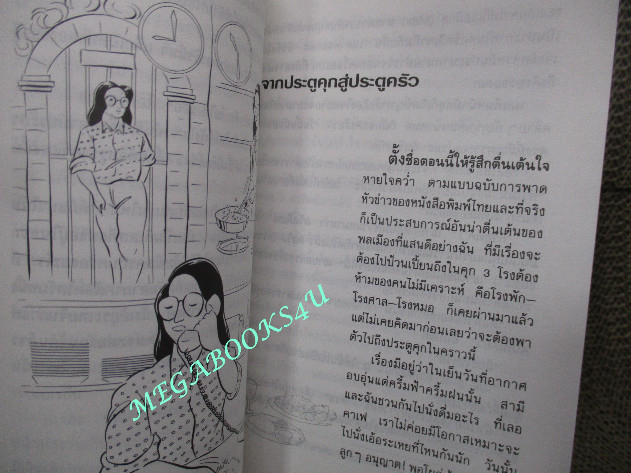หนังสือ ปลายจวัก ปลายปากกา ตอน อาหารไทยบนโต๊ะฝรั่ง / สีมน