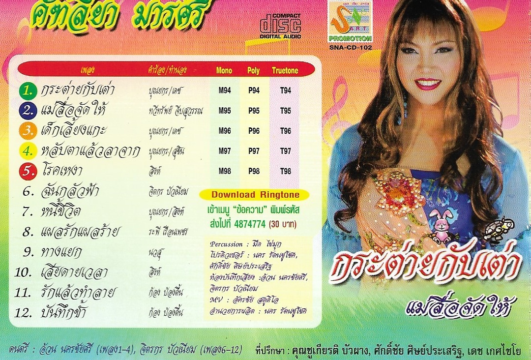 CD,คัฑลียา มารศรี - กระต่ายกับเต่า(แคทรียา มารศรี)(ลูกทุ่ง)(2549)