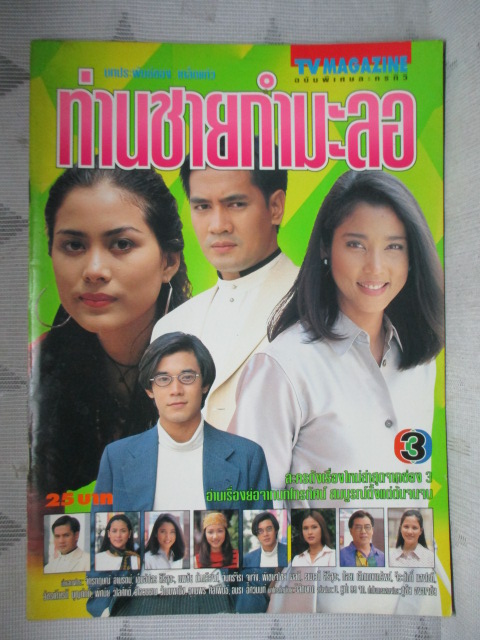 นิตยสารเรื่องย่อละครโทรทัศน์ ท่านชายกำมะลอ สภาพดี ปี2540 จักรกฤษณ์ อำมะรัตน์ เข็มอัปสร สิริสุขะ