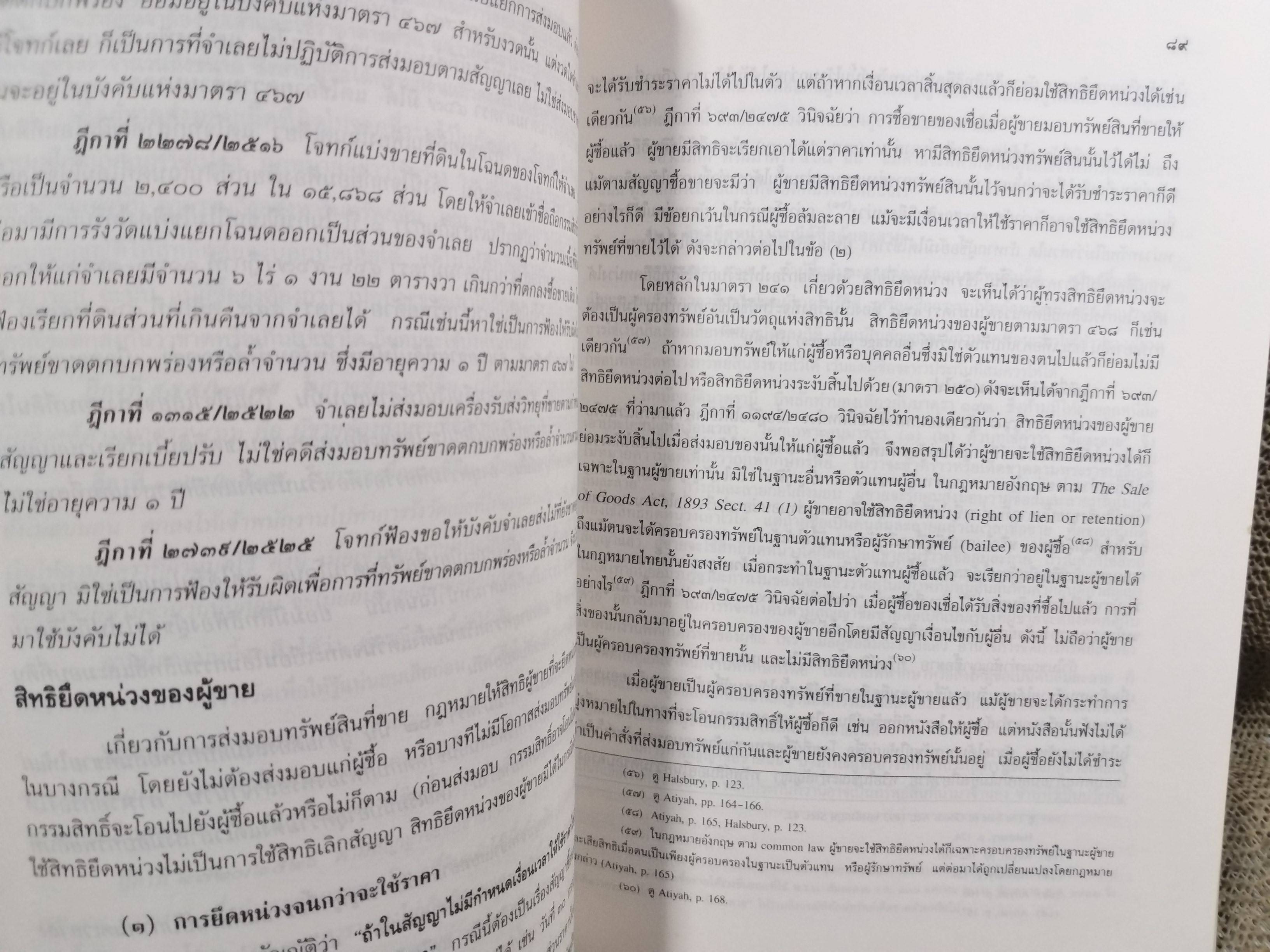 คำอธิบายประมวลกฎหมายแพ่งและพาณิชย์ ลักษณะซื้อขาย / ประพนธ์ ศาตะมาน /