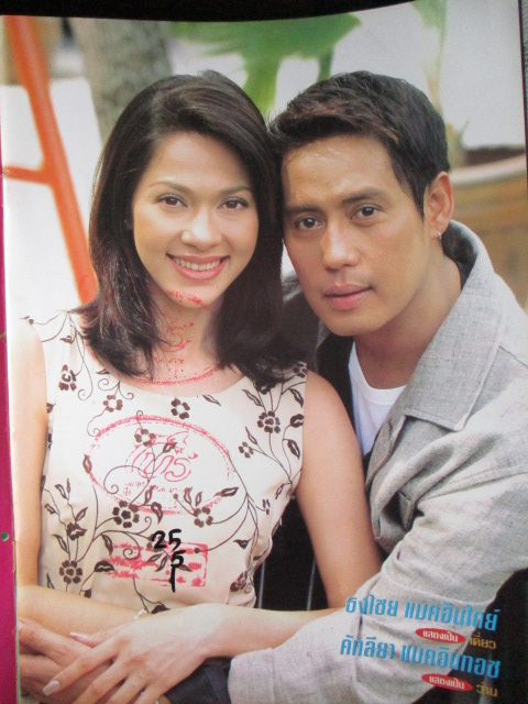 นิตยสารเรื่องย่อละครโทรทัศน์ ความทรงจำใหม่หัวใจเดิม ปี2541 ธงไชย แมคอินไตย์ คัทลียา แมคอินทอช