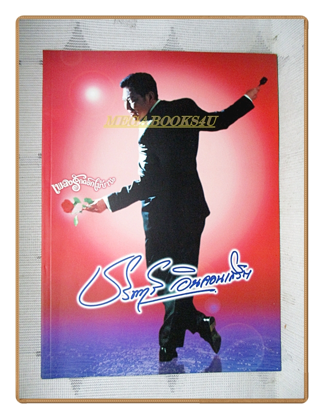 หนังสือที่ระลึกงานคอนเสิร์ต ชรินทร์ อินคอนเสิร์ต เพลงรักดอกไม้บาน ชรินทร์ นันทนาคร