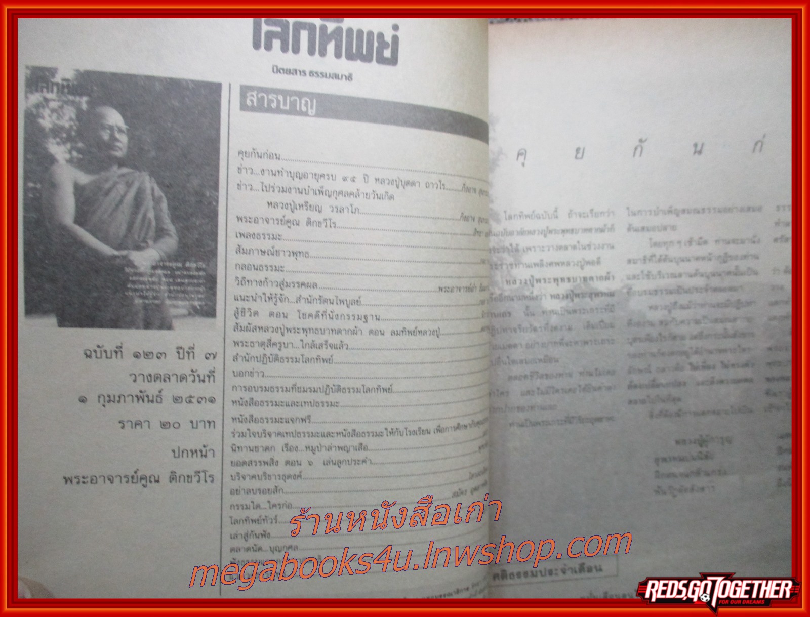 นิตยสารโลกทิพย์ เล่ม123 ปี2531 ปก พระอาจารย์คูณ