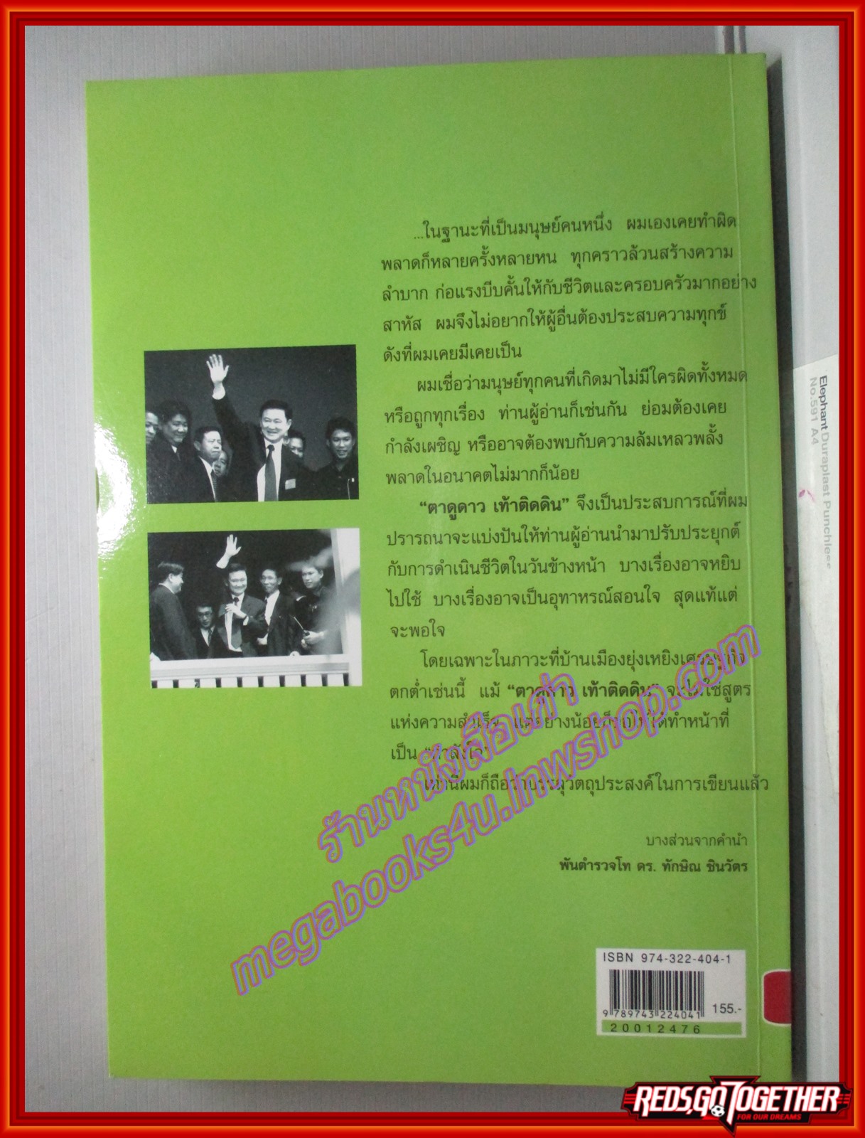 ทักษิณ ชินวัตร ตาดูดาว เท้าติดดิน วัลยา เรียบเรียง