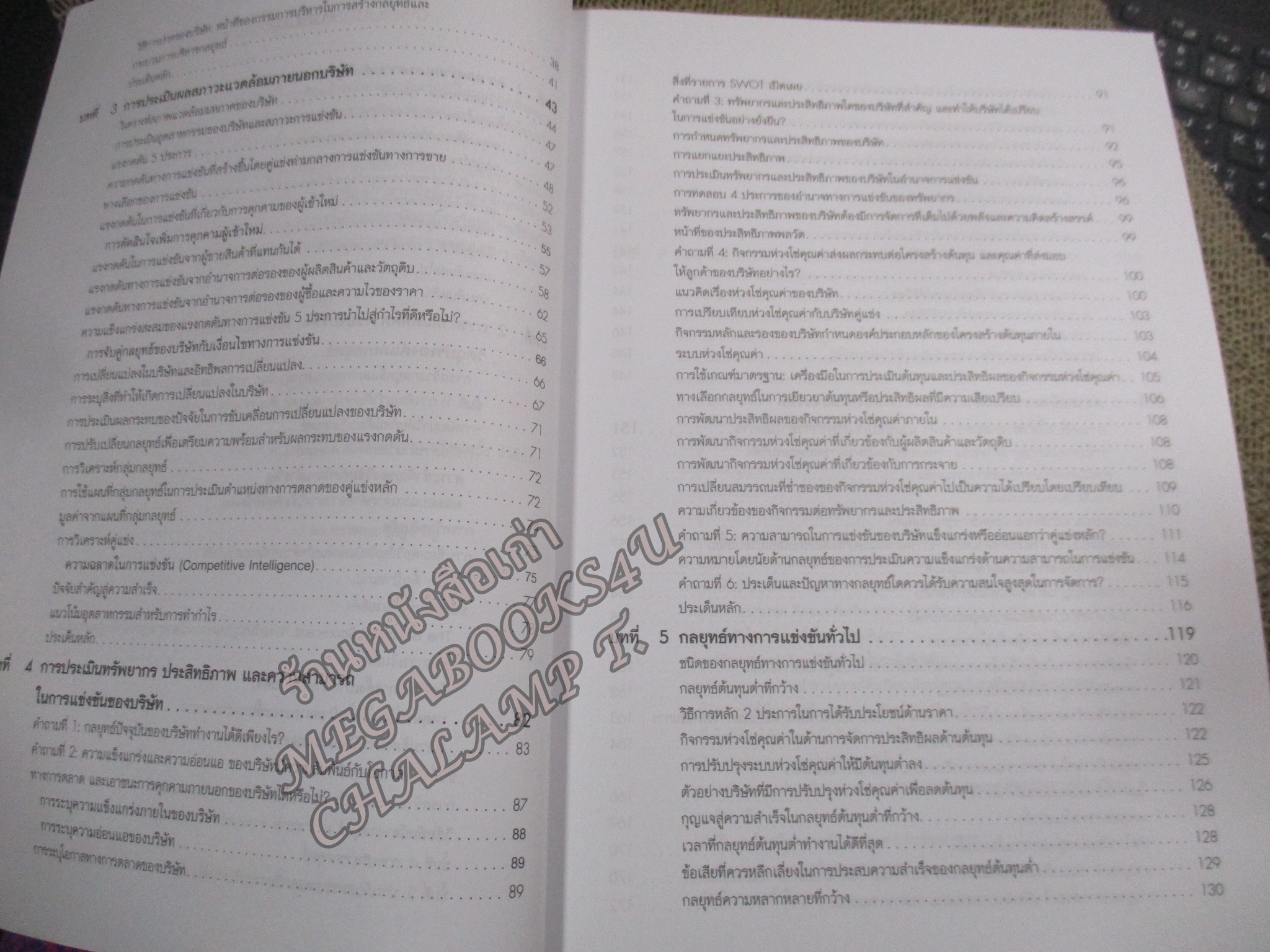 การจัดการเชิงกลยุทธ์ = Crafting and executing strategy : concepts 22/e / Arthur A. Thompson / ทรรศนะ บุญขวัญ, / สภาพดี ไม่มีรอยขีดเขียน