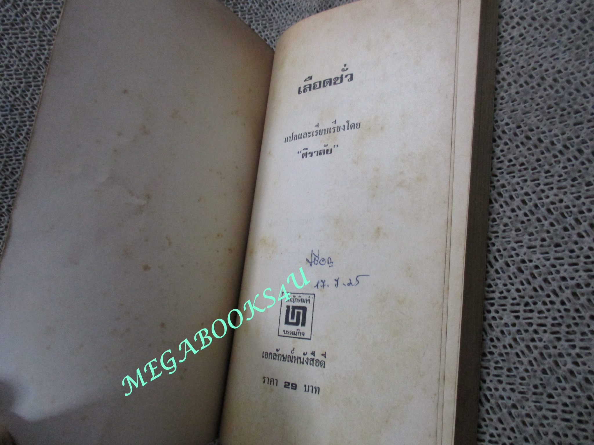 เลือดชั่ว (Blood Secrets) เครก โจนส์ เขียน ศิราลัย แปล