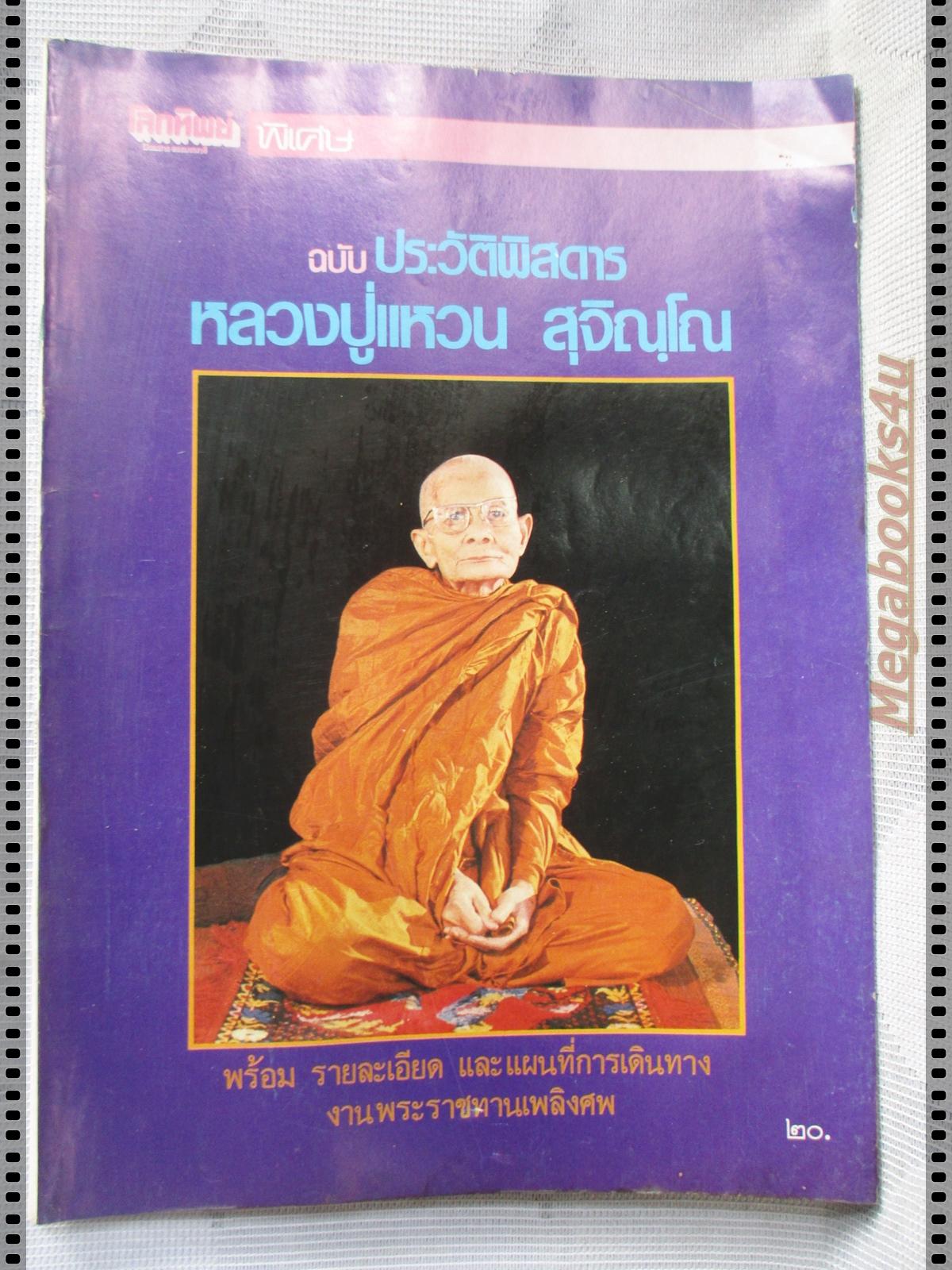 นิตยสารโลกทิพย์ ฉบับประวัติพิศดาร หลวงปู่แหวน สุจิณโณ
