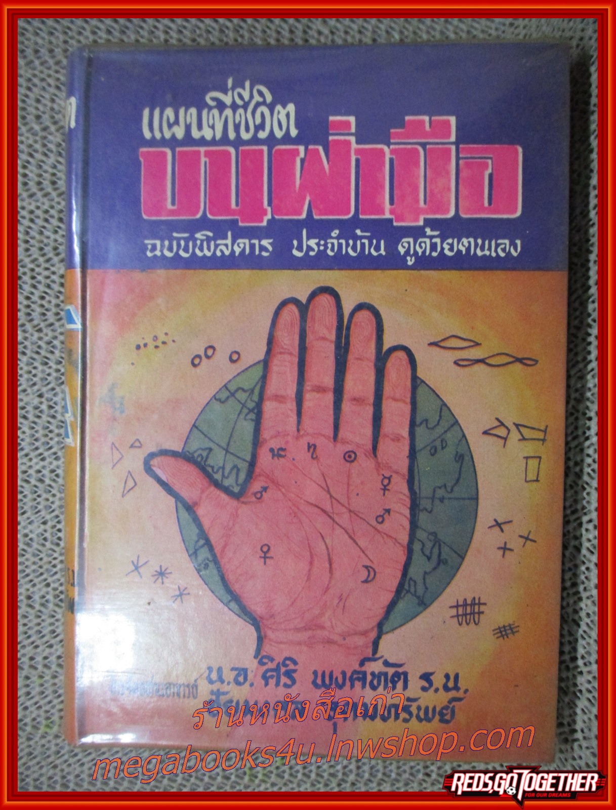 แผนที่ชีวิตบนฝ่ามือ ฉบับพิสดาร ประจำบ้าน ดูด้วยตนเอง เล่ม 2 / น.อ.ศิริ พงศ์ทัต และ ชัยมงคล อุดมทรัพย์ (หนังสือมือ2) (สภาพ90%) (กระดาษเหลืองตามเวลา)