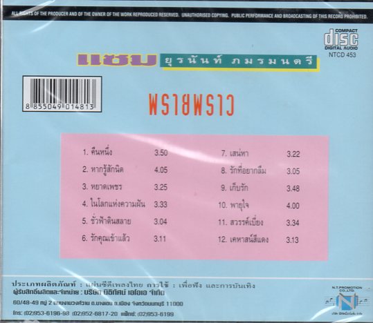 CD,แซม ยุรนันท์ - พรายพราว