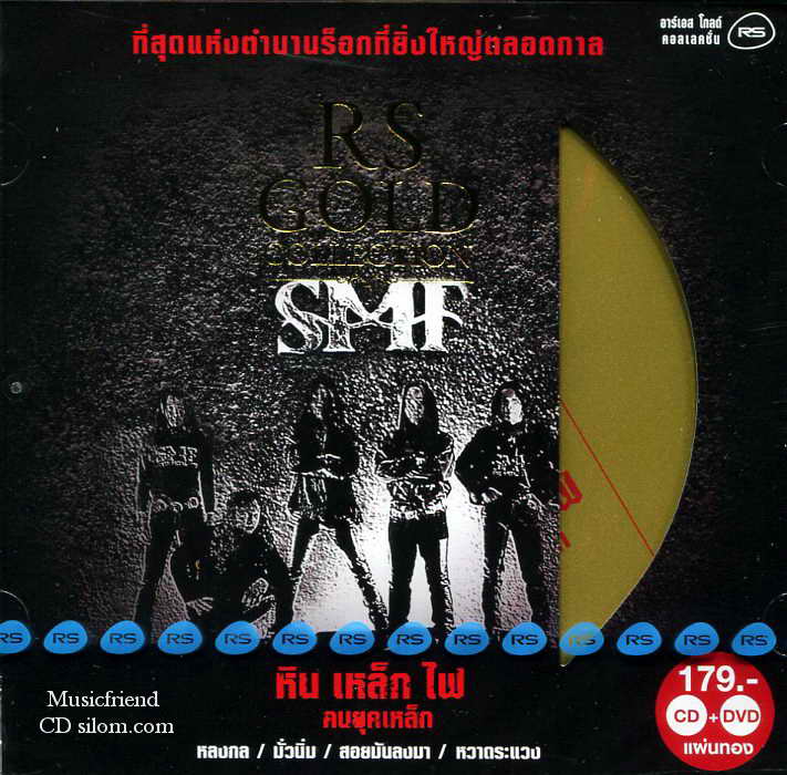 หิน เหล็ก ไฟ ชุด คนยุคเหล็ก SMF CD + Karaoke DVD