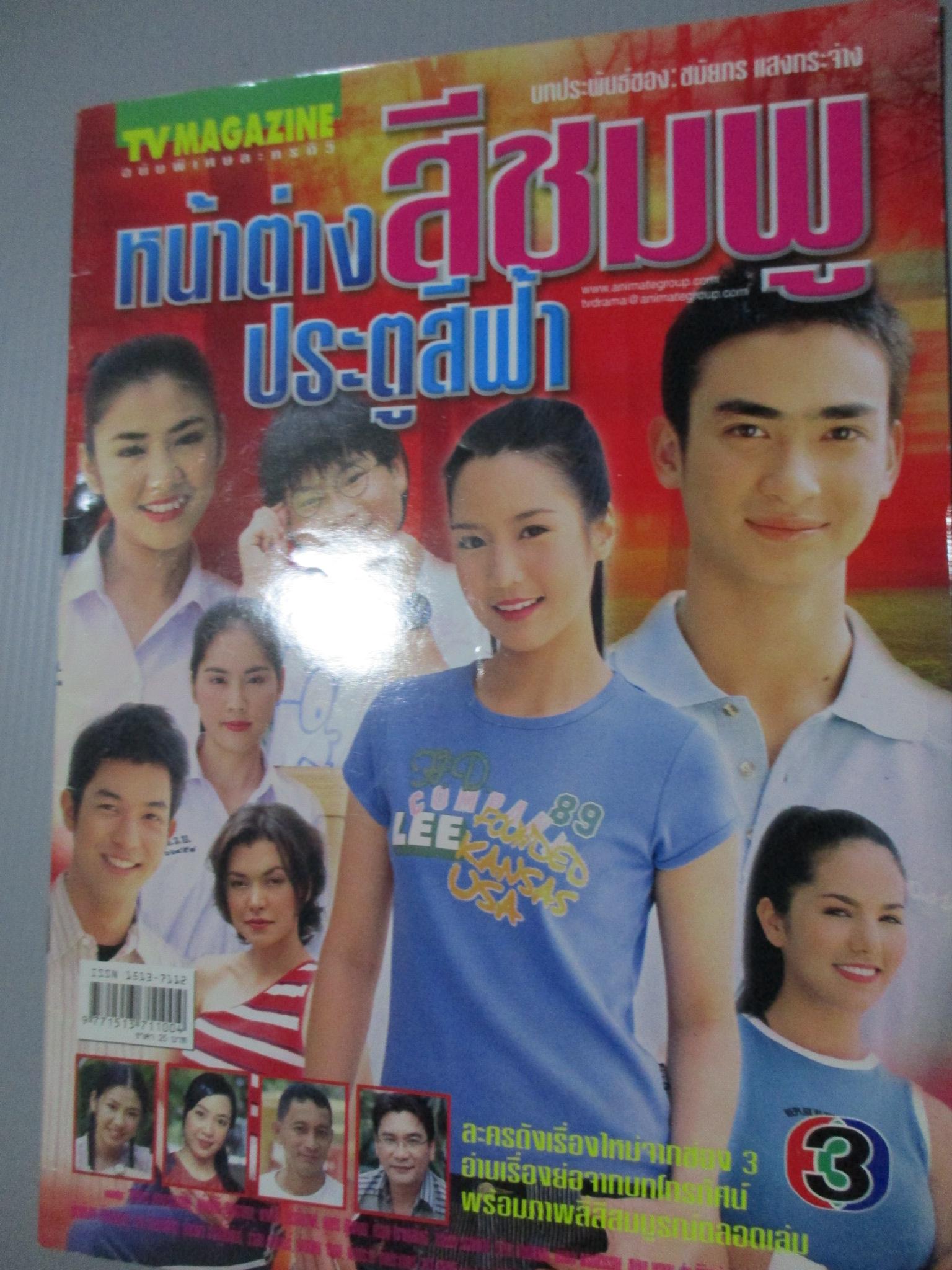 นิตยสารเรื่องย่อละครโทรทัศน์ หน้าต่างสีชมพู ประตูสีฟ้า จุฑาภัทร เหล่าธรรมทัศน์ อคัมย์สิริ สุวรรณศุข ปี2546
