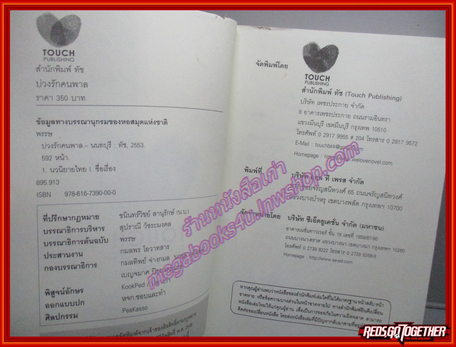 บ่วงรักคนพาล โดย พรรษ สนพ.TOUCH ตำหนิ มีรอยถลอกที่ปกตามรูป