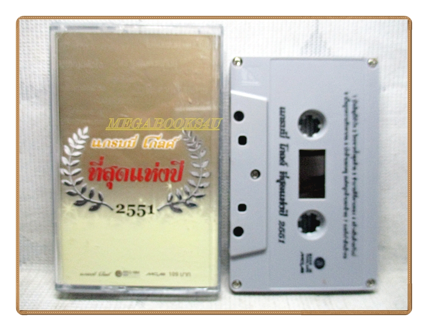 เทปเพลงไทยสากล แกรมมี่ โกลด์ ที่สุดแห่งปี2551