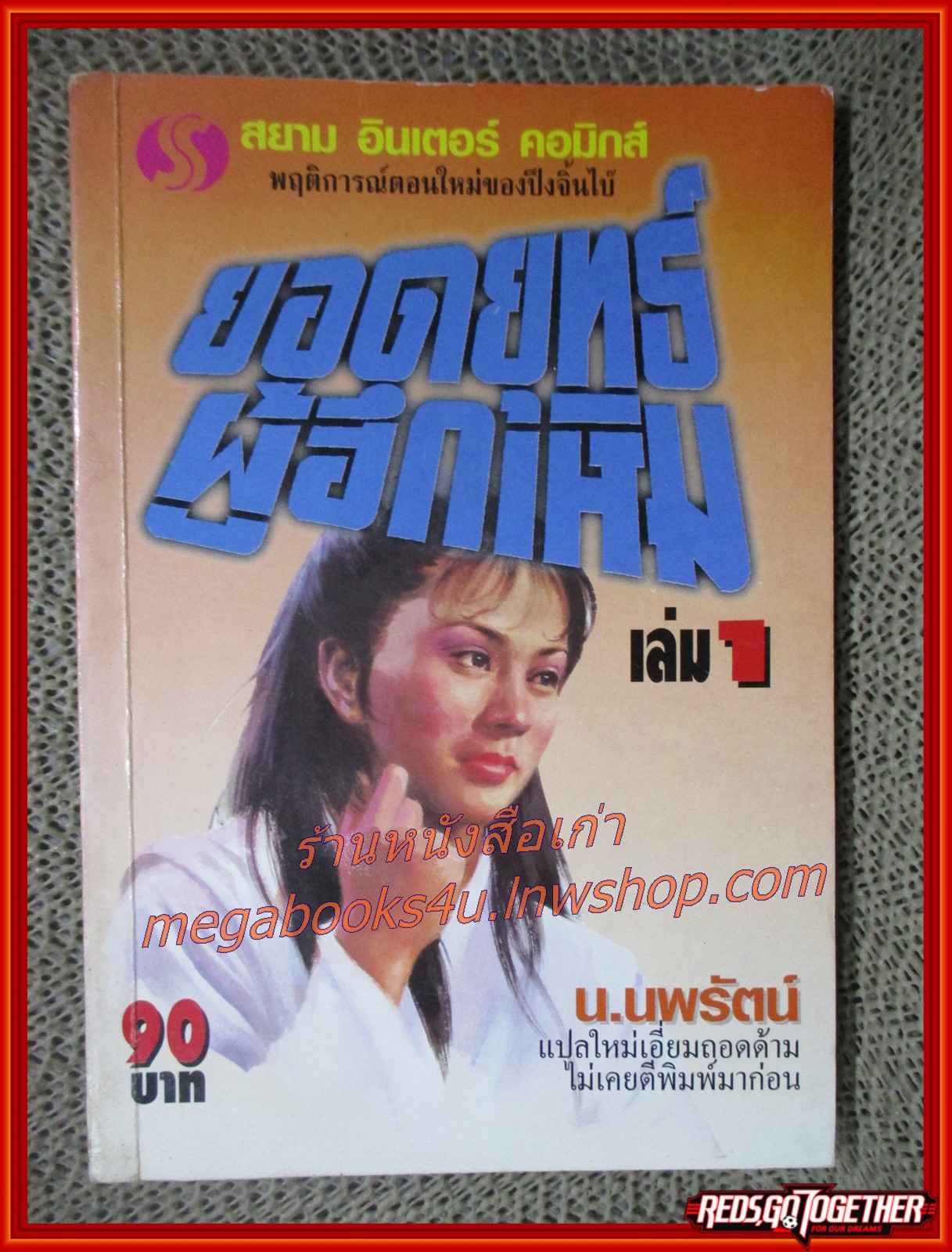 ยอดยุทธ์ผู้ฮึกเหิม ครบชุด 2 เล่มจบ / น. นพรัตน์ / สนพ.สยามฯ (นิยายจีนกำลังภายใน) สภาพดี มีฝุ่นเกาะตามสันกระดาษประปราย