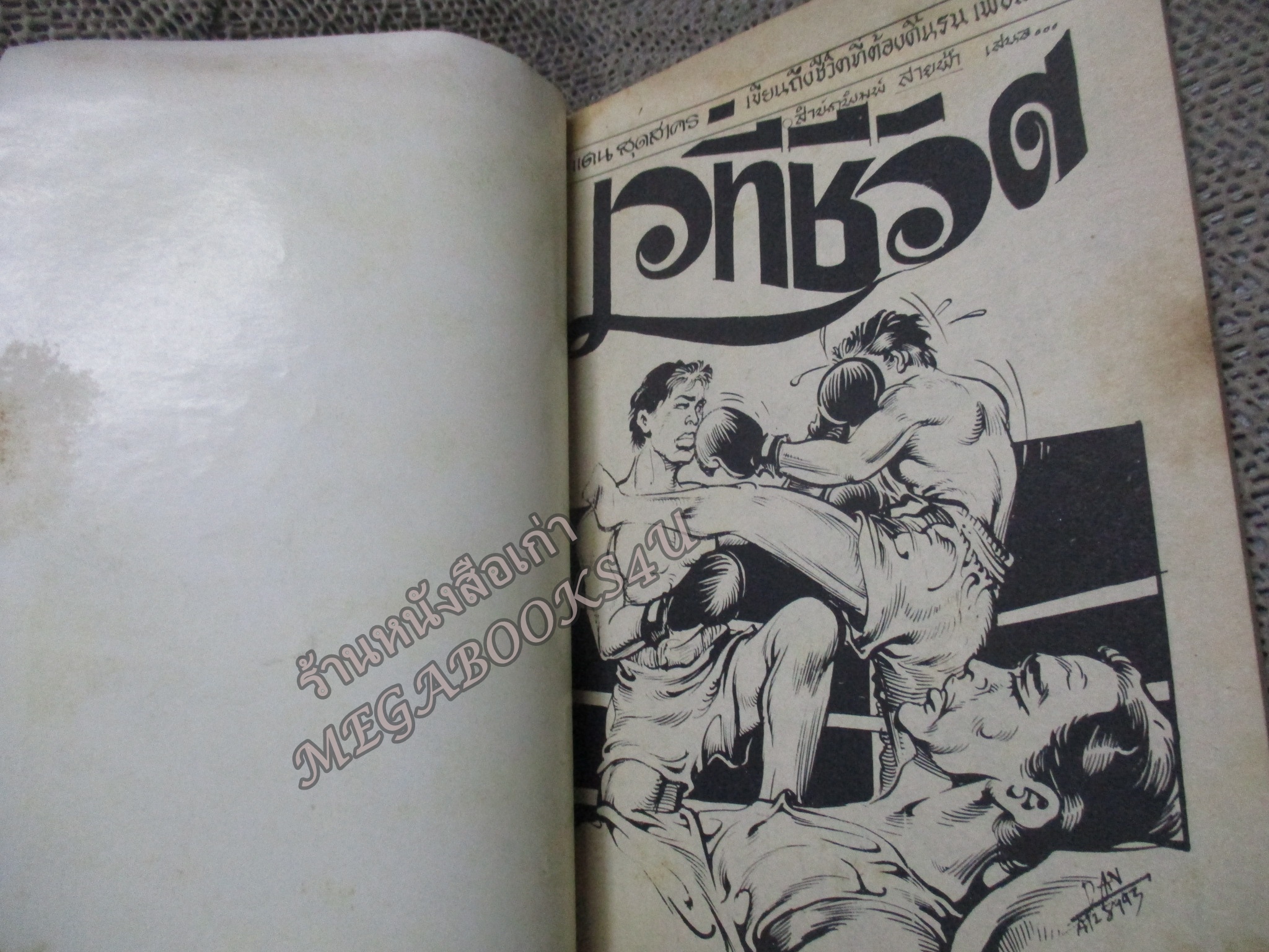 การ์ตูนไทยเล่มละบาท ปก5บาท เรื่อง กลับหลุมเก่า โดย แดน สุดสาคร / เกรียงศักดิ์ / รงค์ / วรชาติ
