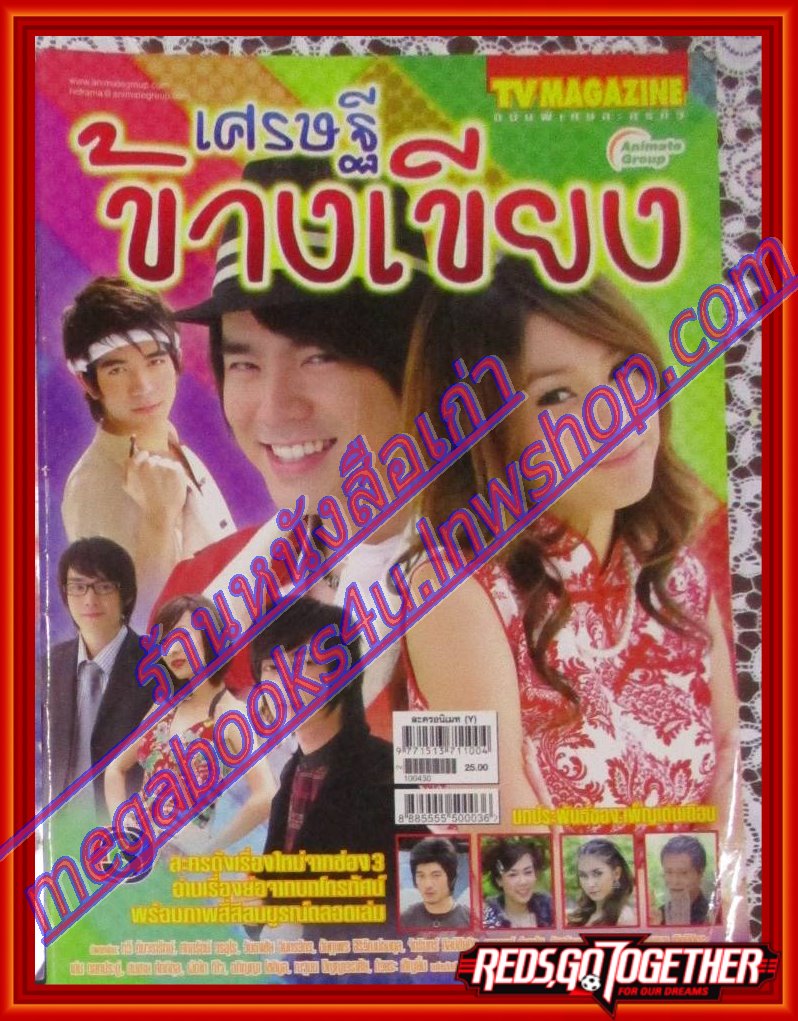 นิตยสารเรื่องย่อละครโทรทัศน์ เศรษฐีข้างเขียง โดย กวี ตันจรารักษ์ ปี2553
