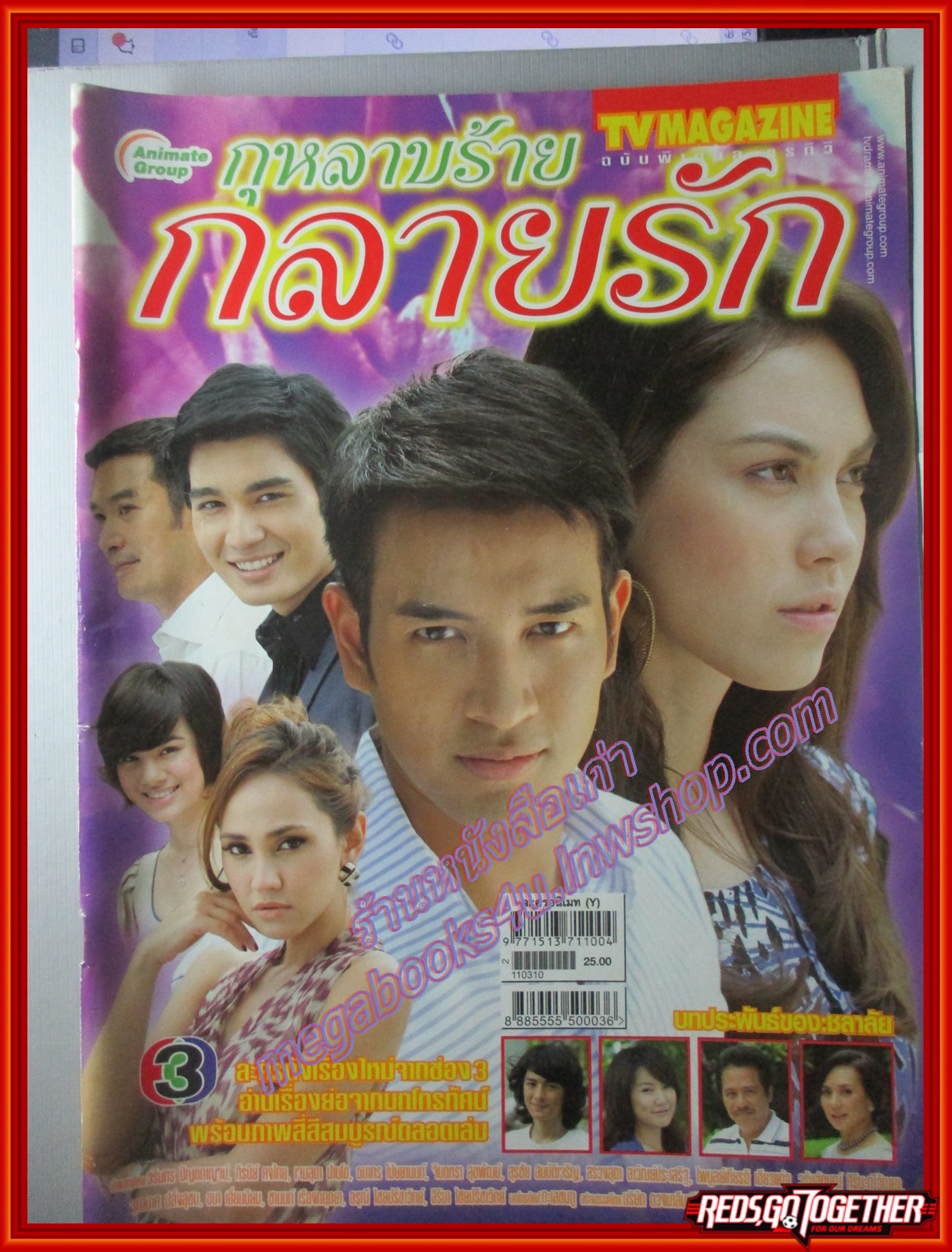นิตยสารเรื่องย่อละครโทรทัศน์ กุหลาบร้ายกลายรัก ปี2554 วรินทร ปัญหกาญจน์ ภีรนีย์ คงไทย