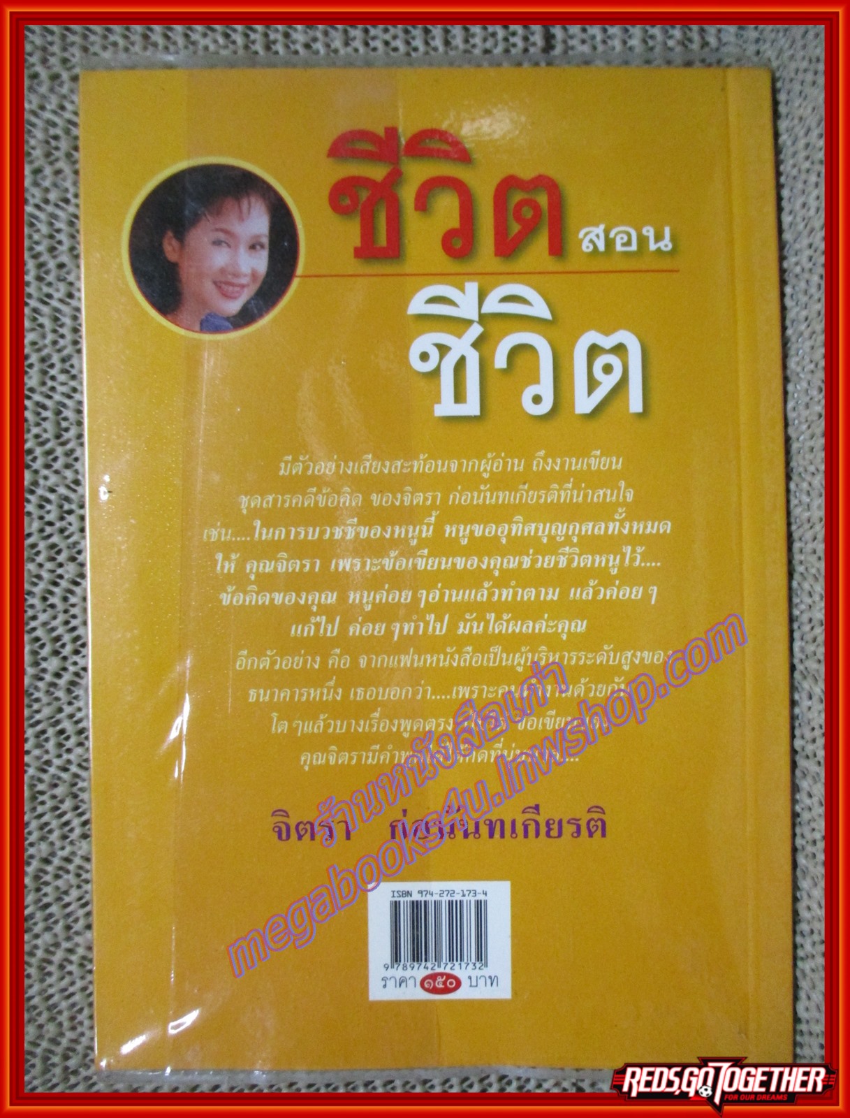ชีวิตสอนชีวิต ผู้เขียน จิตรา ก่อนันทเกียรติ (หนังสือบ้าน มือสอง) (สภาพ85-95%)