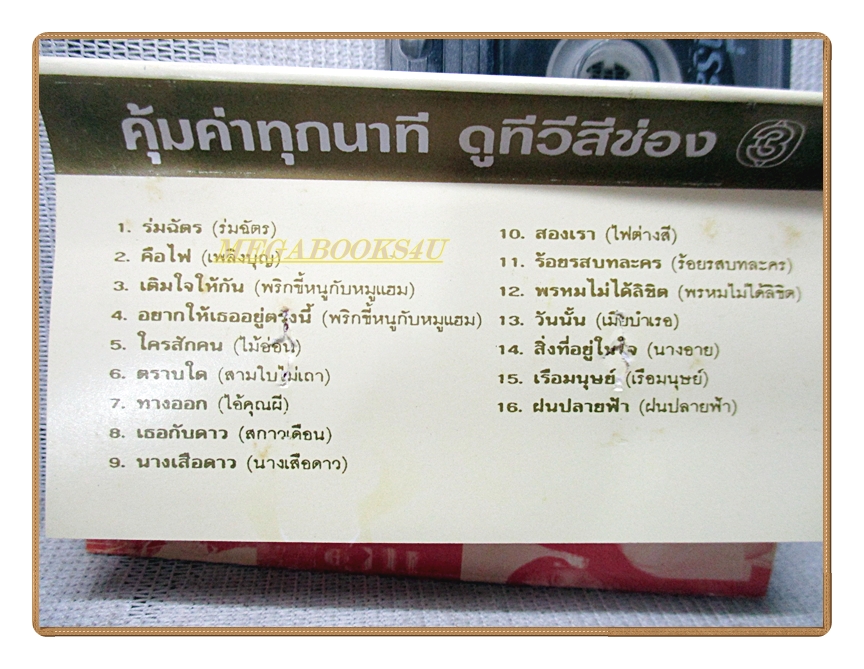 เทปเพลงไทยสากล รวมเพลงละคร ชุดครบรอบ26ปี ไทยทีวีสีช่อง3