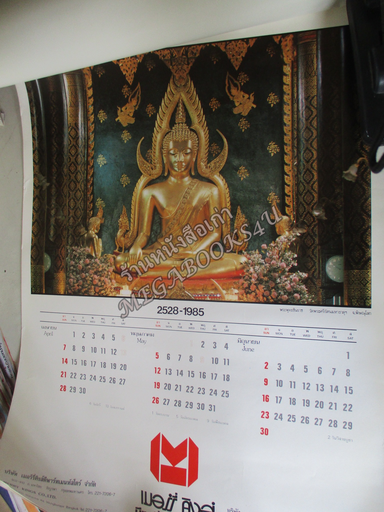 ปฏิทินแขวน พระแก้วมรกต พรพพุทธชินราช ปี2528 เมอรี่คิงส์ ไม่ผ่านการใช้งาน /ไม่มีหน้าปก