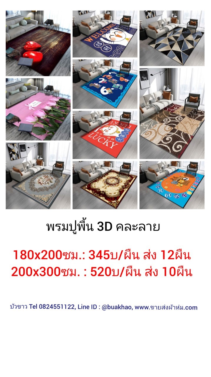 พรมปูพื้น 3D คละลาย 200*300ซม. ผืนละ 520บาท ส่ง 10ผืน