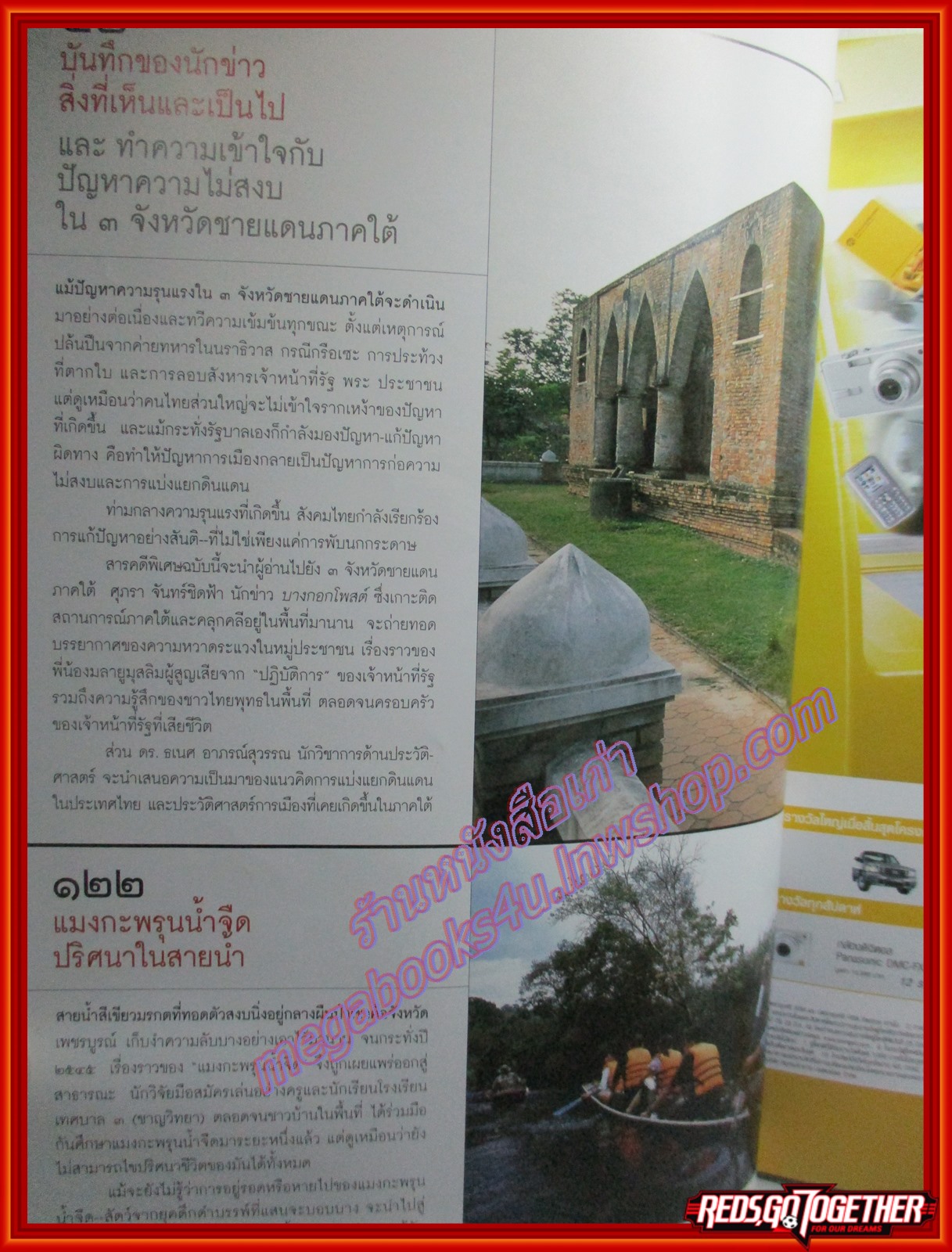 นิตยสารสารคดี ฉบับที่240 ปี2548 3จังหวัดชายแดนภาคใต้ แมงกะพรุนน้ำจืด