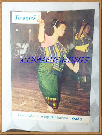 นิตยสารชัยพฤกษ์ปีที่3 ฉบับที่9 01พฤษภาคม2499 โรงพิมพ์ไทยวัฒนาพานิช สภาพดี