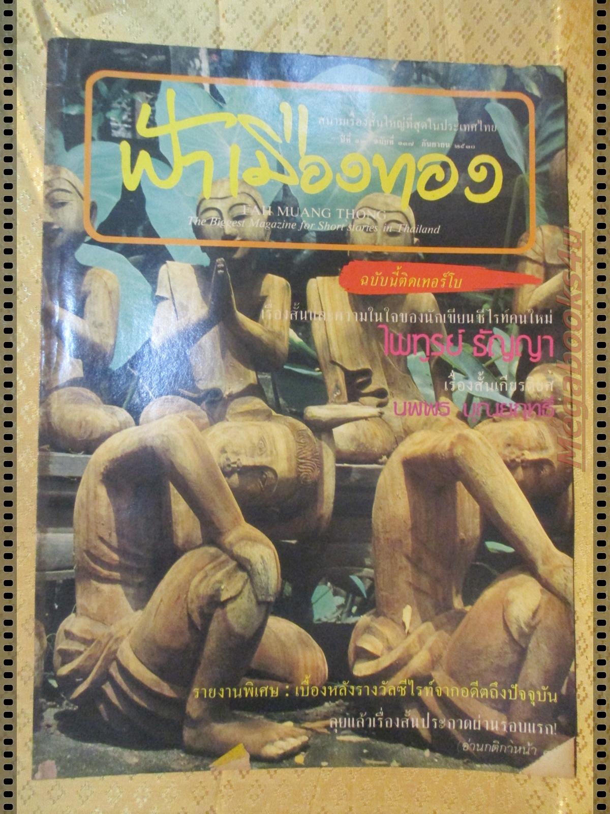 นิตยสารฟ้าเมืองทอง ฉบับ137 ปี2530