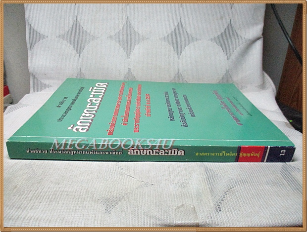 คำอธิบายประมวลกฎหมายแพ่งและพาณิชย์ลักษณะละเมิด โดย ศาสตราจารย์ไพจิตร ปุญญพันธุ์ สภาพดี