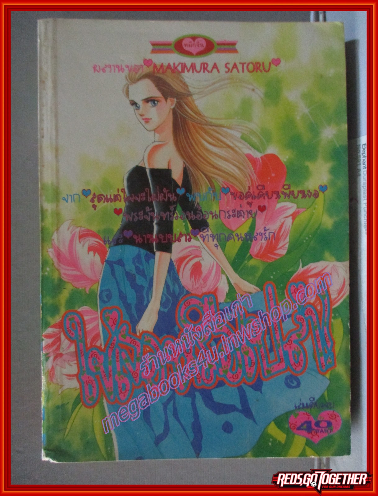 การ์ตูนบ้าน ใช่เธอหรือเปล่า โดย MAKIMURA SATORU เล่มเดียวจบ สนพ.หมึกจีน