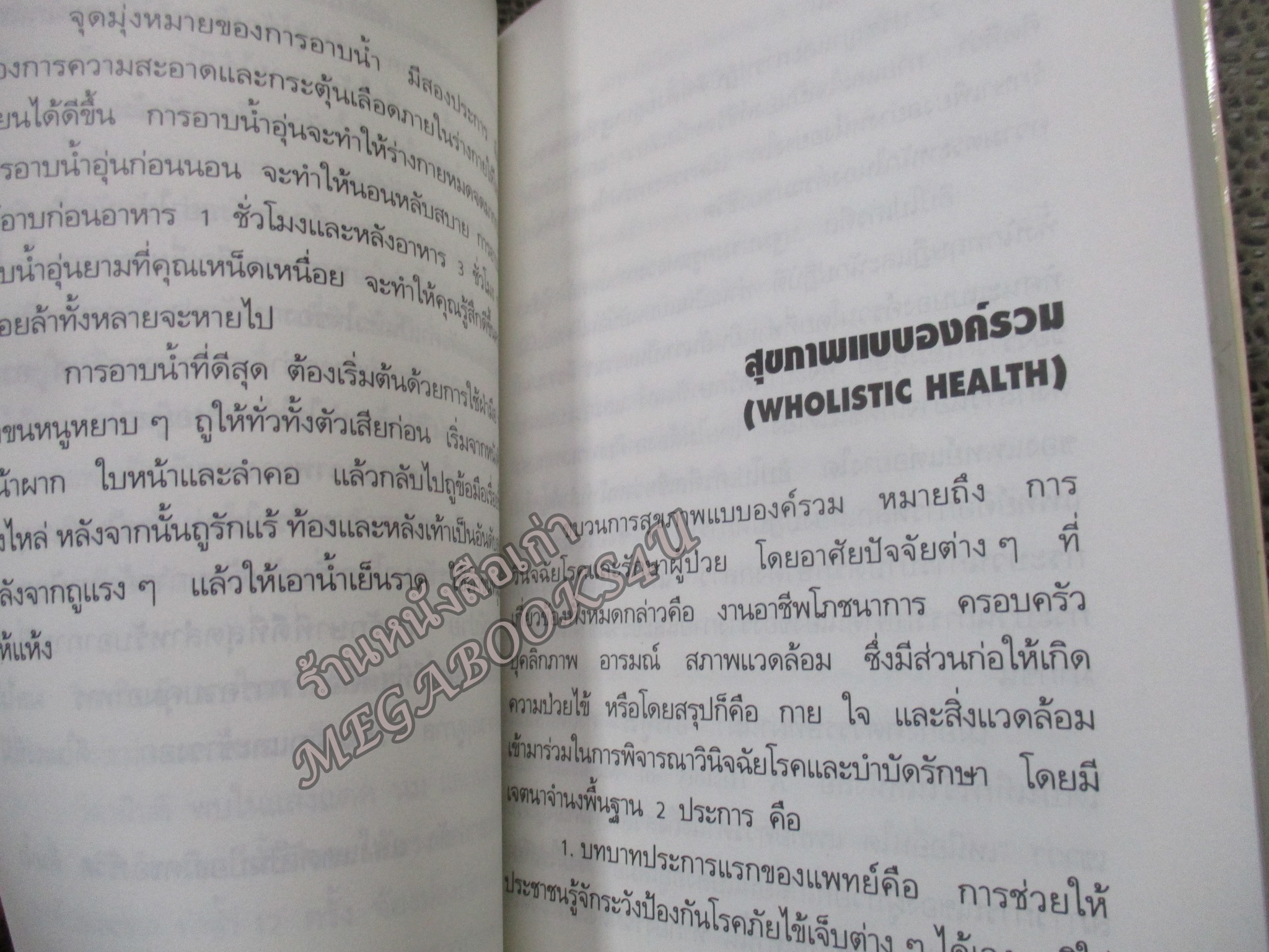พลังแห่งการรักษาของธรรมชาติ / วิจิตร บุณยะโหตระ / ดอกหญ้า / ศาสตร์และศิลป์ของการดูแลสุขภาพตนเอง
