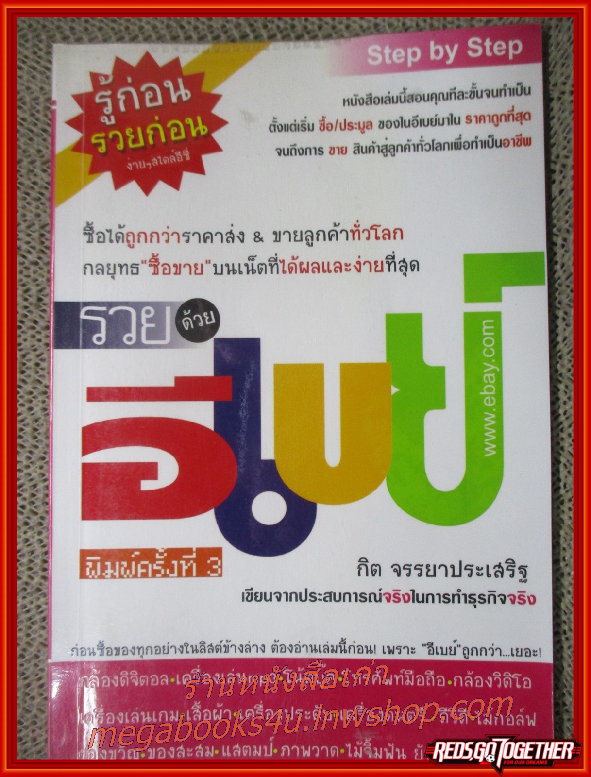 รวยด้วยอีเบย์ EBAY / กิต จรรยาประเสริฐ /
