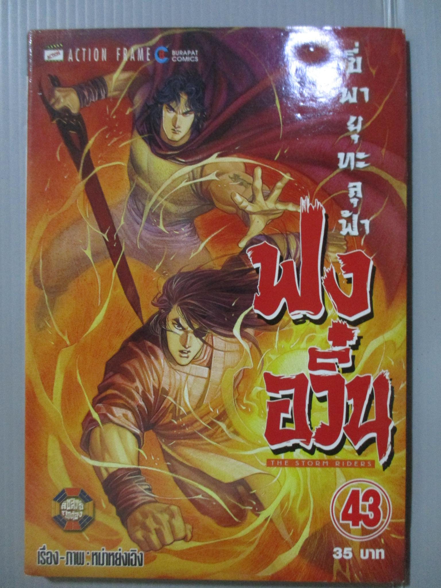 การ์ตูน ฟงอวิ๋น ขี่พายุทะลุฟ้า เล่ม43 ด้านล่างของหนังสือมีคราบน้ำหน่อย
