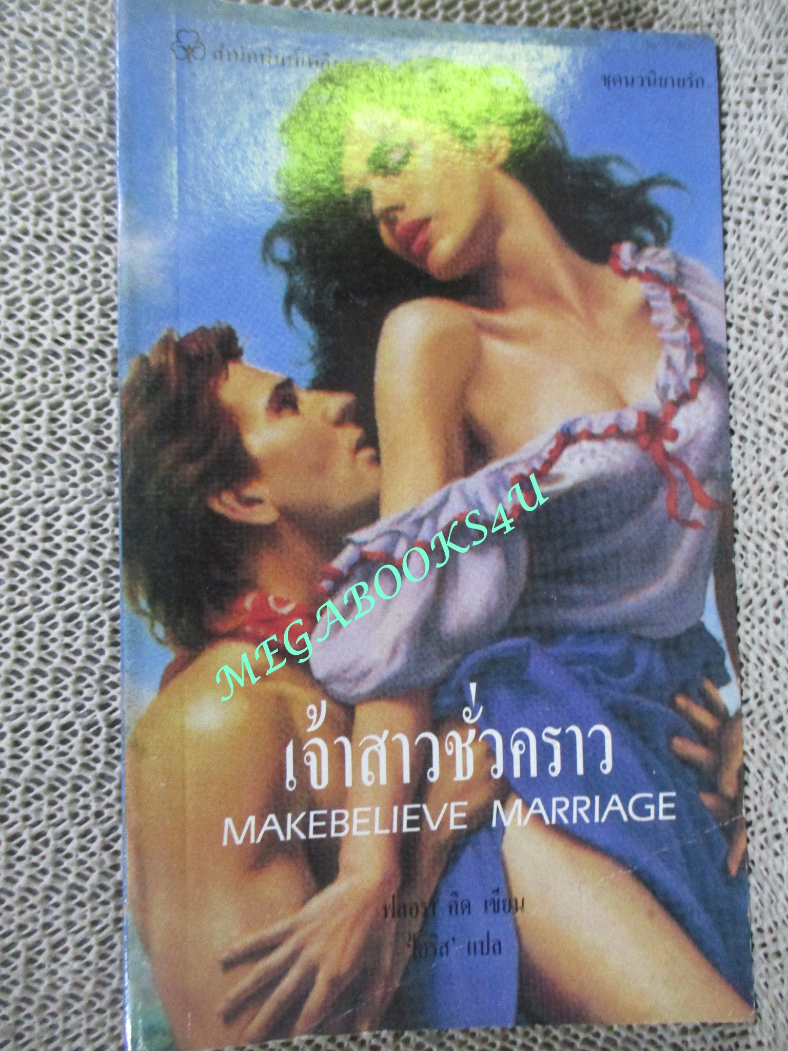เจ้าสาวชั่วคราว (Makebelieve Marriage) / ฟลอร่า คิด เขียน / ไอริส แปล /