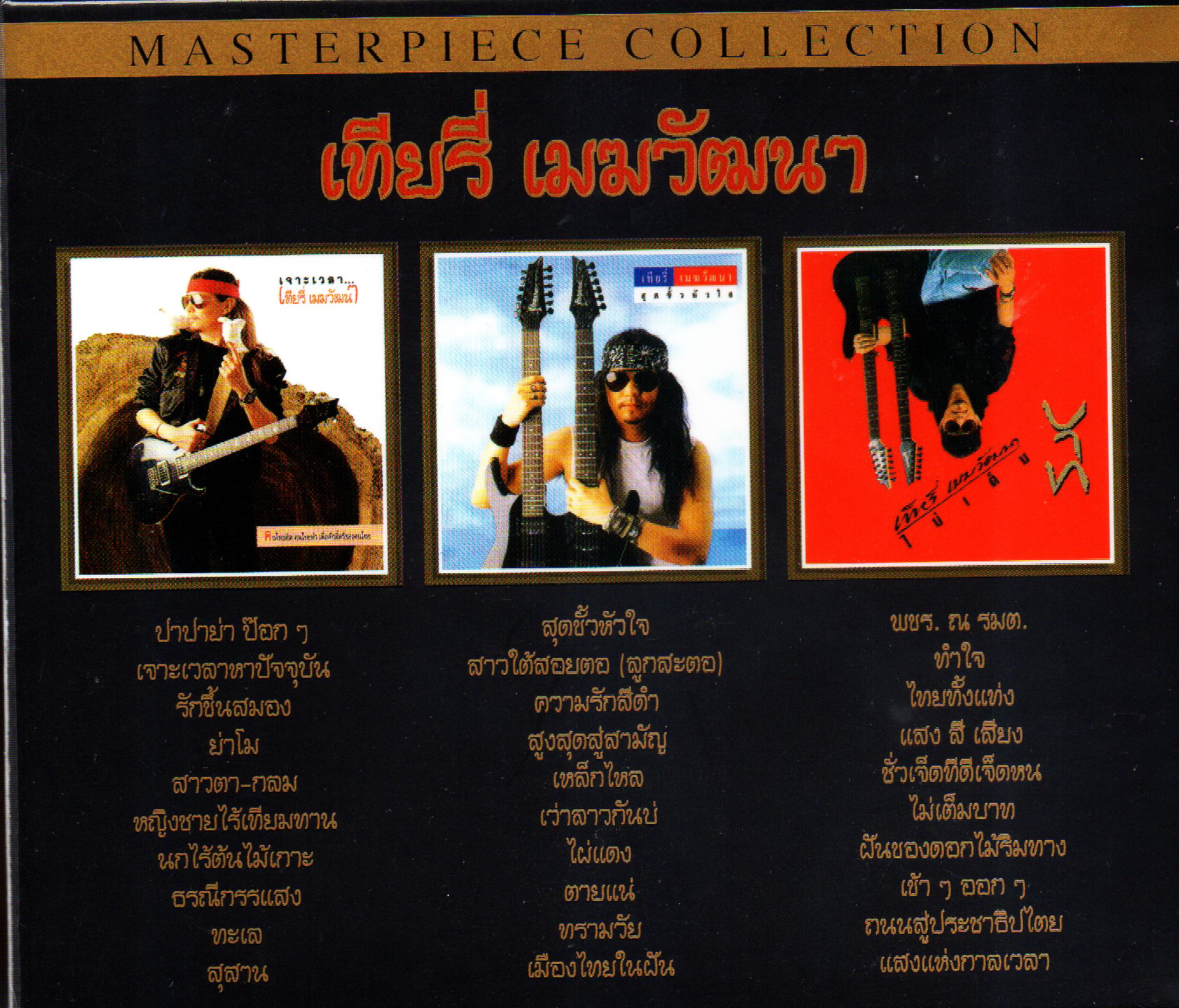 CD,เทียรี่ เมฆวัฒนา - Masterpiece Collection Thierry Mekwattana (3CD)(Gold CD)(24 Bit Mastering)(Hi-End Audio)