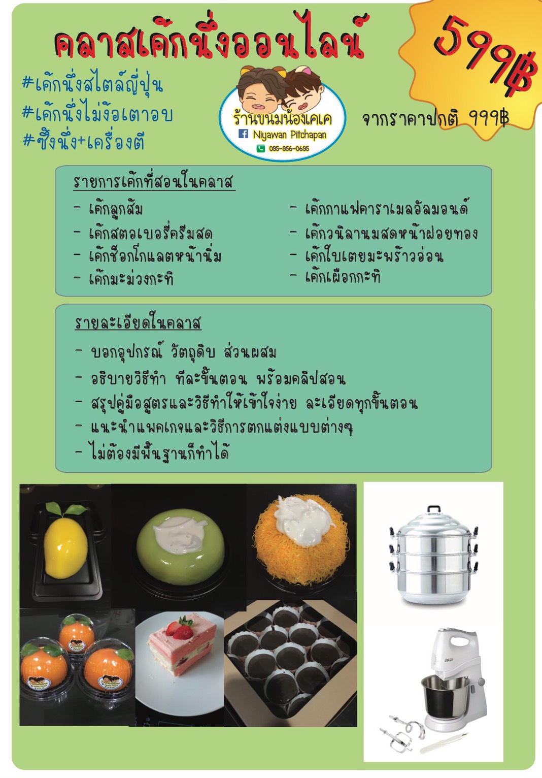 คลาสเรียนออนไลน์ เค้กนึ่งสไตน์ญี่ปุ่น 11 รสชาติ 11 สูตร ที่ไม่ใช่แค่ใส่สีและกลิ่น มีทั้งเค้กสปันจ์และเค้กบัตเตอร์