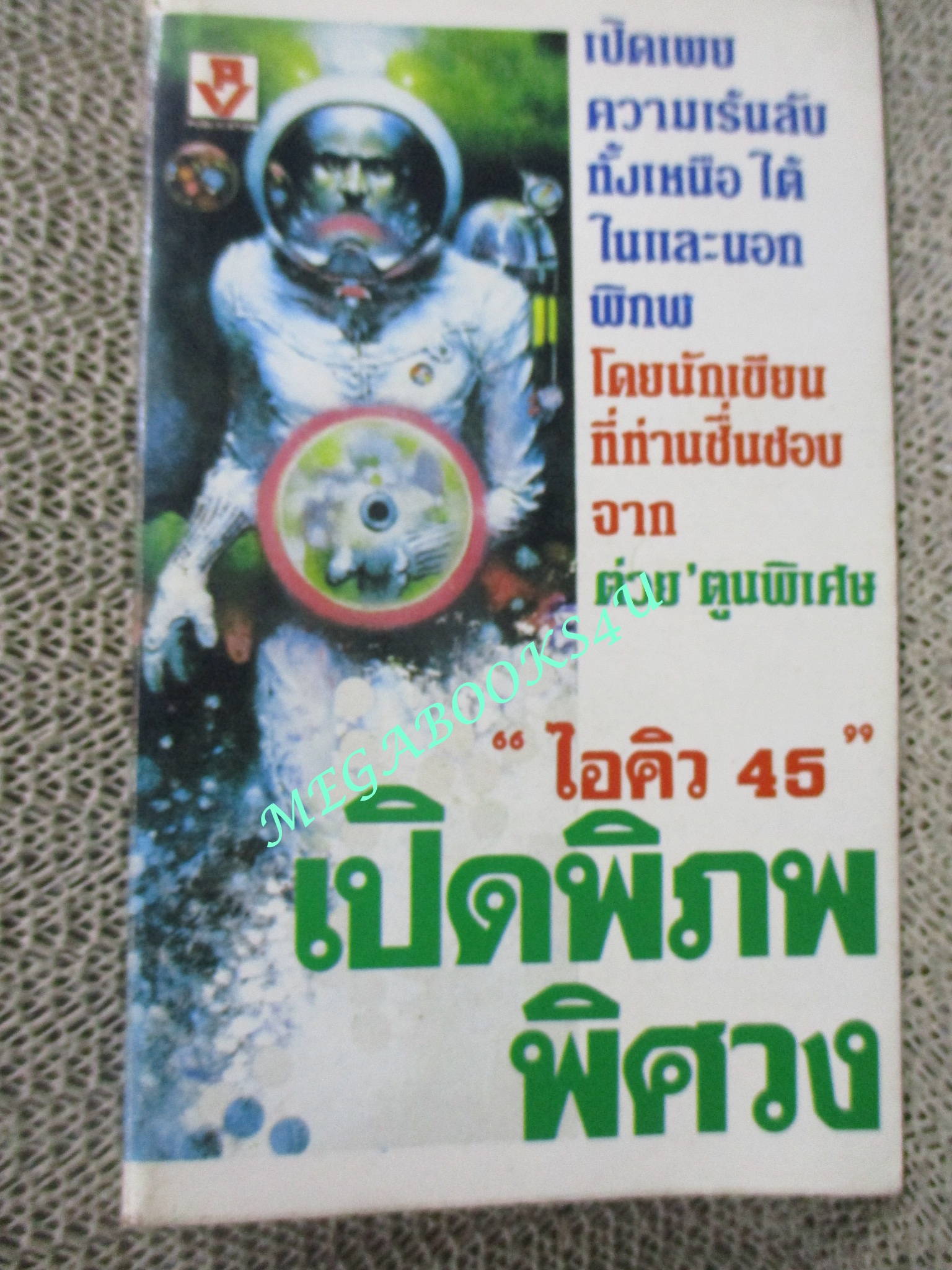 เปิดพิภพพิศวง ของ ไอคิว45