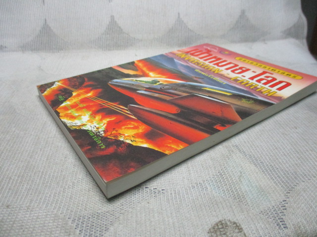 นิยายวิทยาศาสตร์ เป้าหมายโลก เล่มเดียวจบ