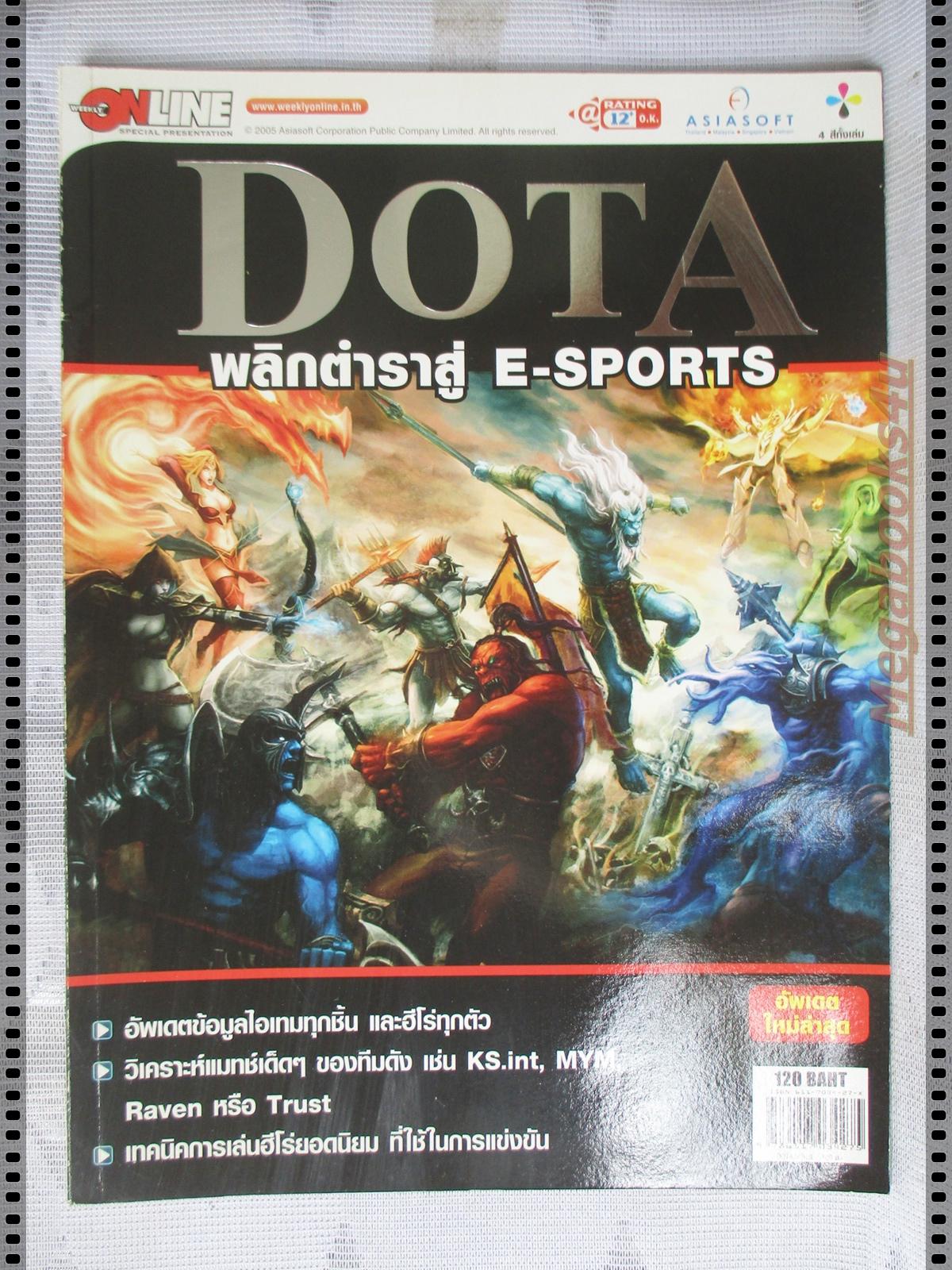 คู่มือเฉลยเกมส์ DOTA พลิกตำราสู่ E-SPORTS