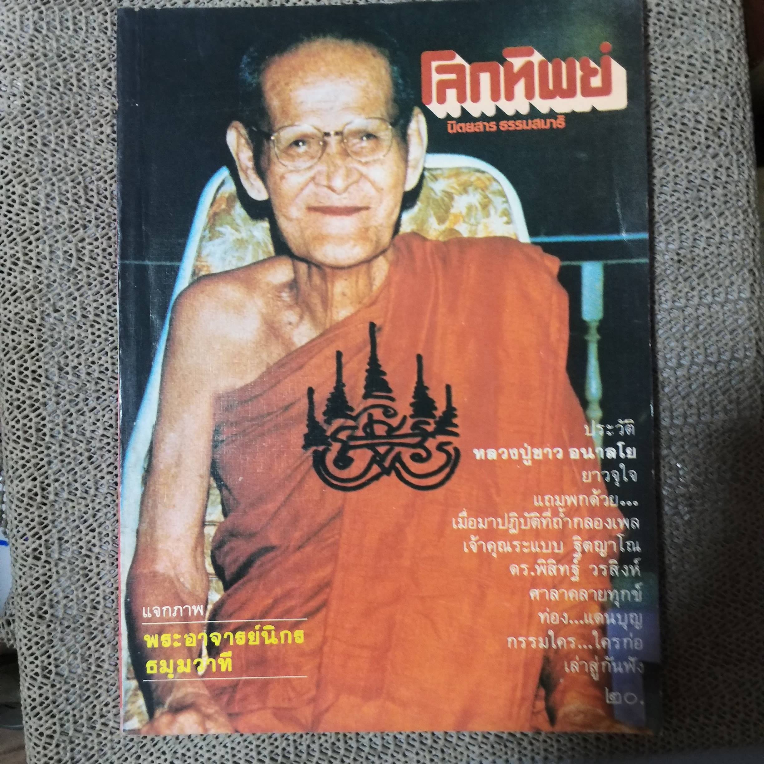 นิตยสารโลกทิพย์ เล่ม016 ปี2526 ปก หลวงปู่ขาว