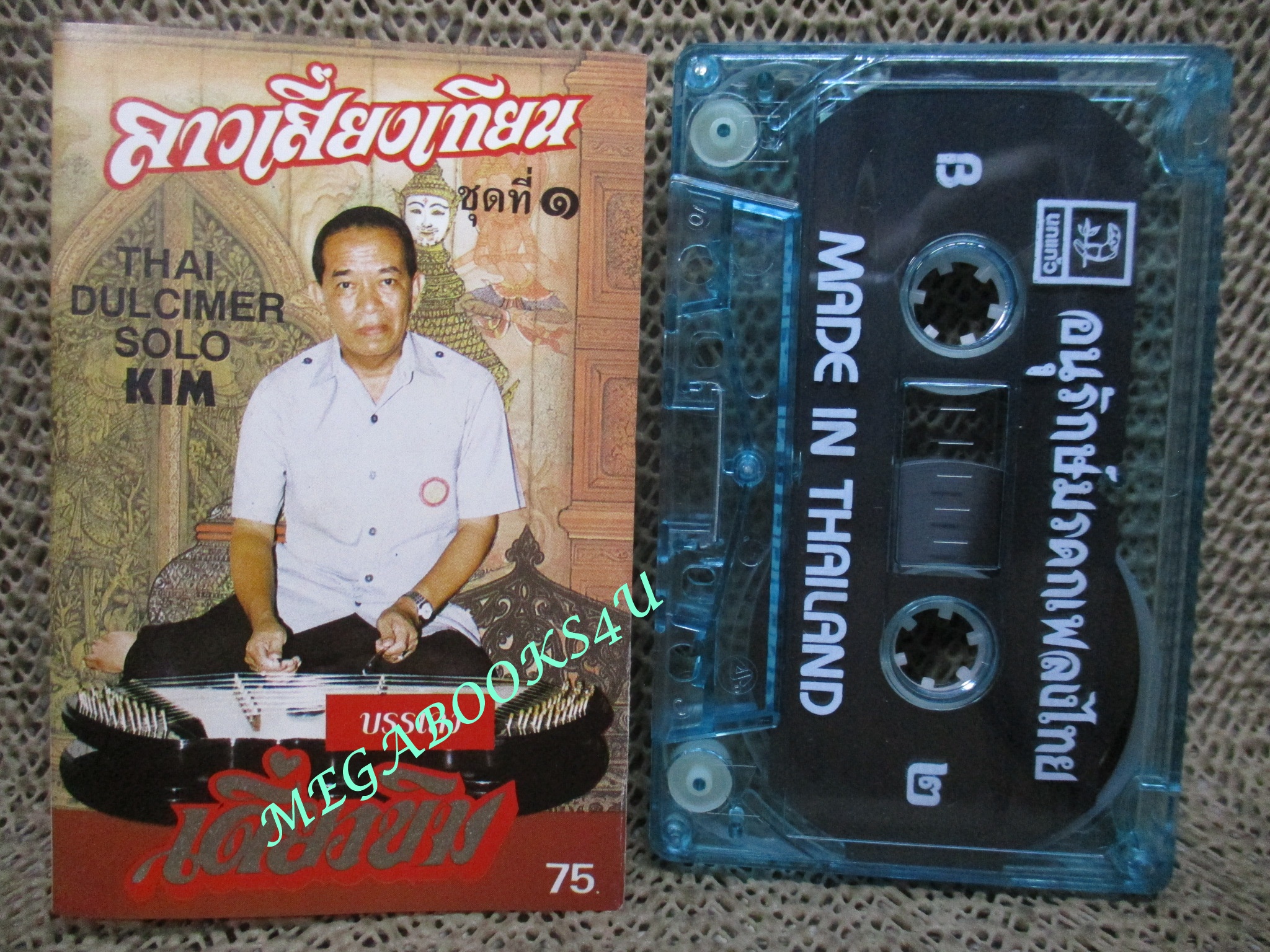 เทปเพลงเครื่องคนตรี ขิม เดี่ยวขิม ลาวเสี่ยงเทียน 1