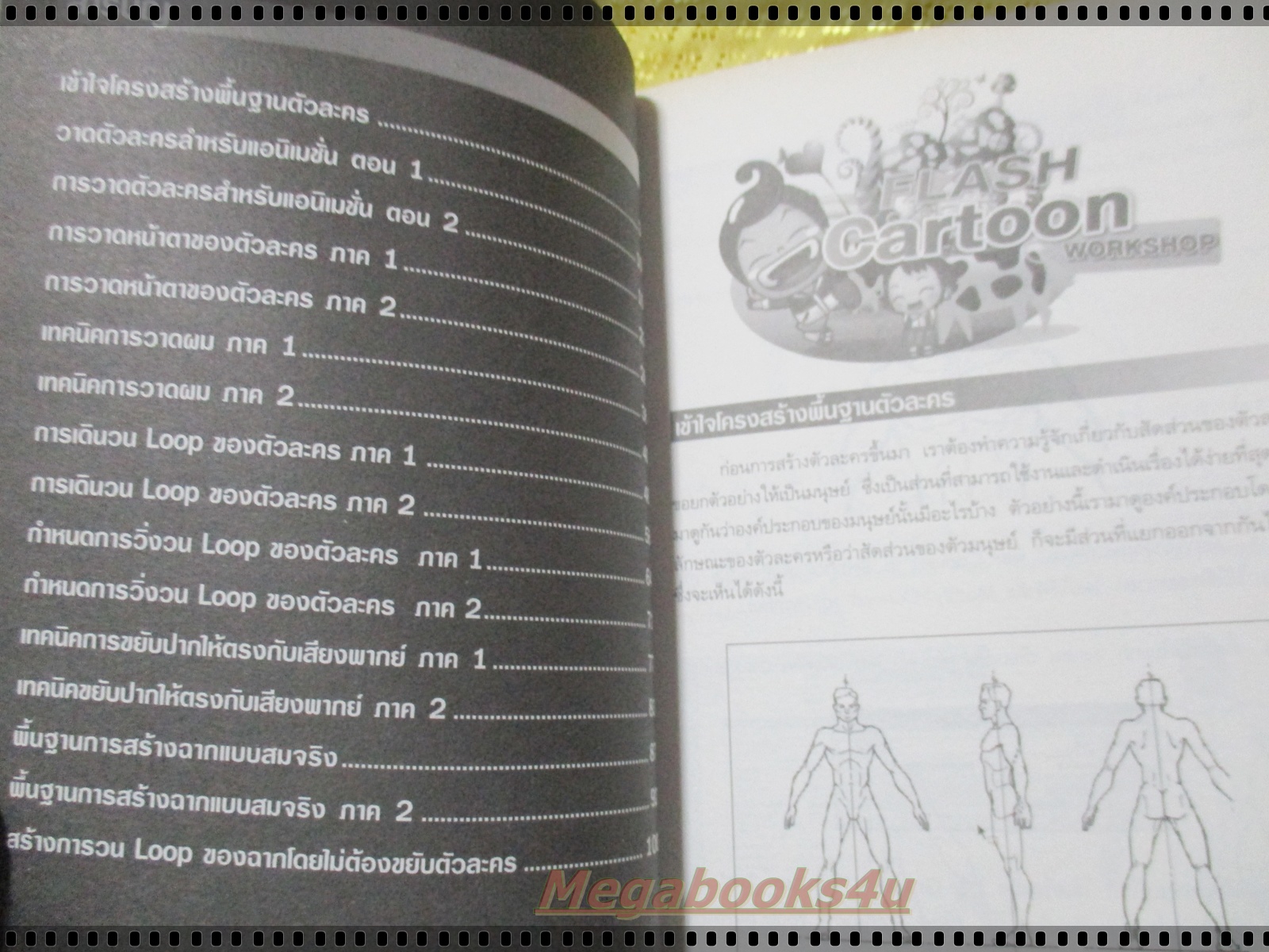 เวิร์คช็อปการทำการ์ตูนด้วย FLASH CARTOON โดย เอกชัย วงษ์ศิริ