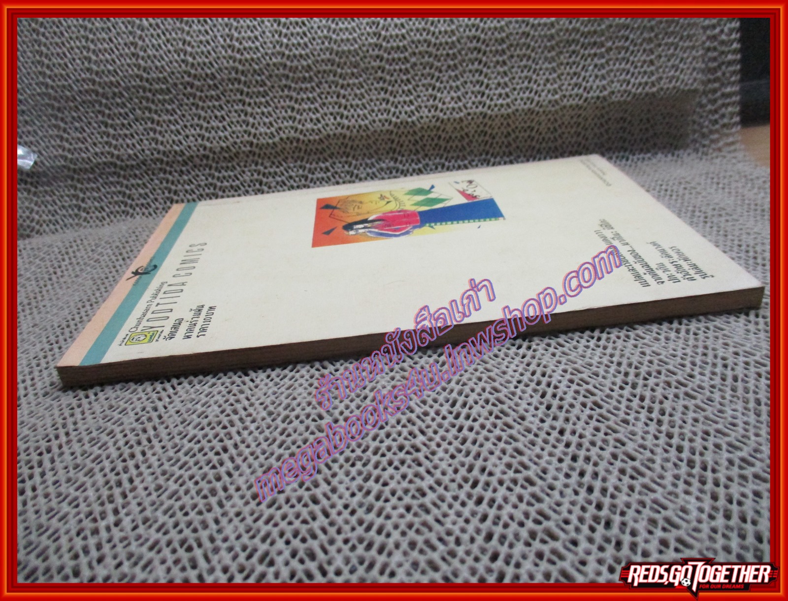 การ์ตูนบ้าน จี๊ดจ๊าดไปกับความรัก โดย*** เล่มเดียวจบ สนพ.ยอดธิดา