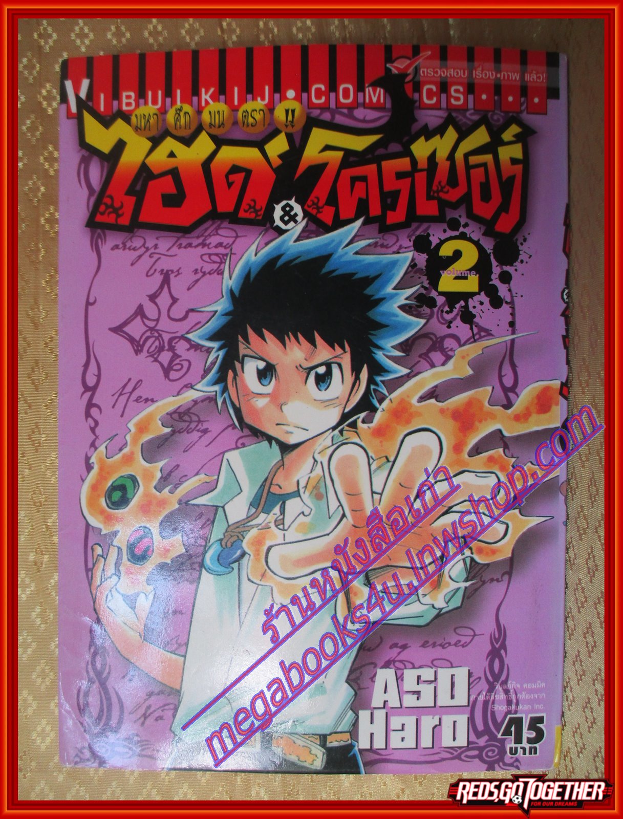 หนังสือการ์ตูน มหาศึกมนตรา ไฮด์ โครเซอร์ เล่ม02 โดย ASO HARO สนพ.วิบูลย์กิจ (ครบชุด7เล่มจบ)