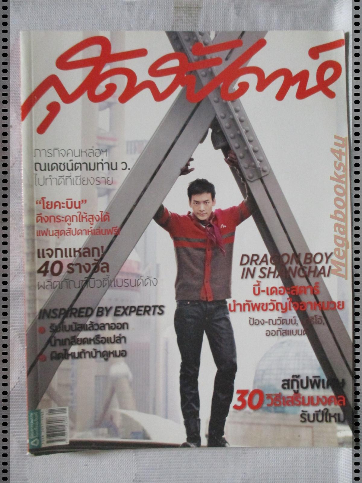 นิตยสารสุดสัปดาห์ ฉบับที่694 ปี2555 ปก บี้ เดอะสตาร์