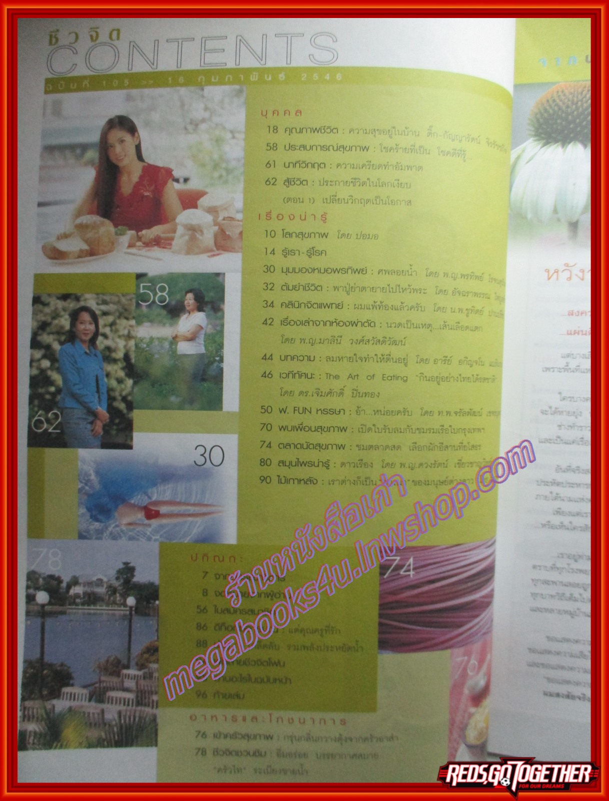 นิตยสารชีวจิต ฉบับที่105 ปี2546 ปก ติ๊ก กัญญารัตน์