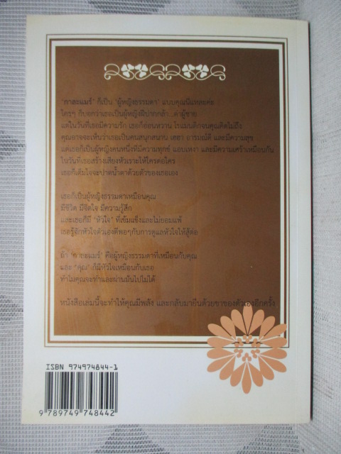 ลา...แมร์ลา โดย กาละแมร์ พัชรศรี เบญจมาศ